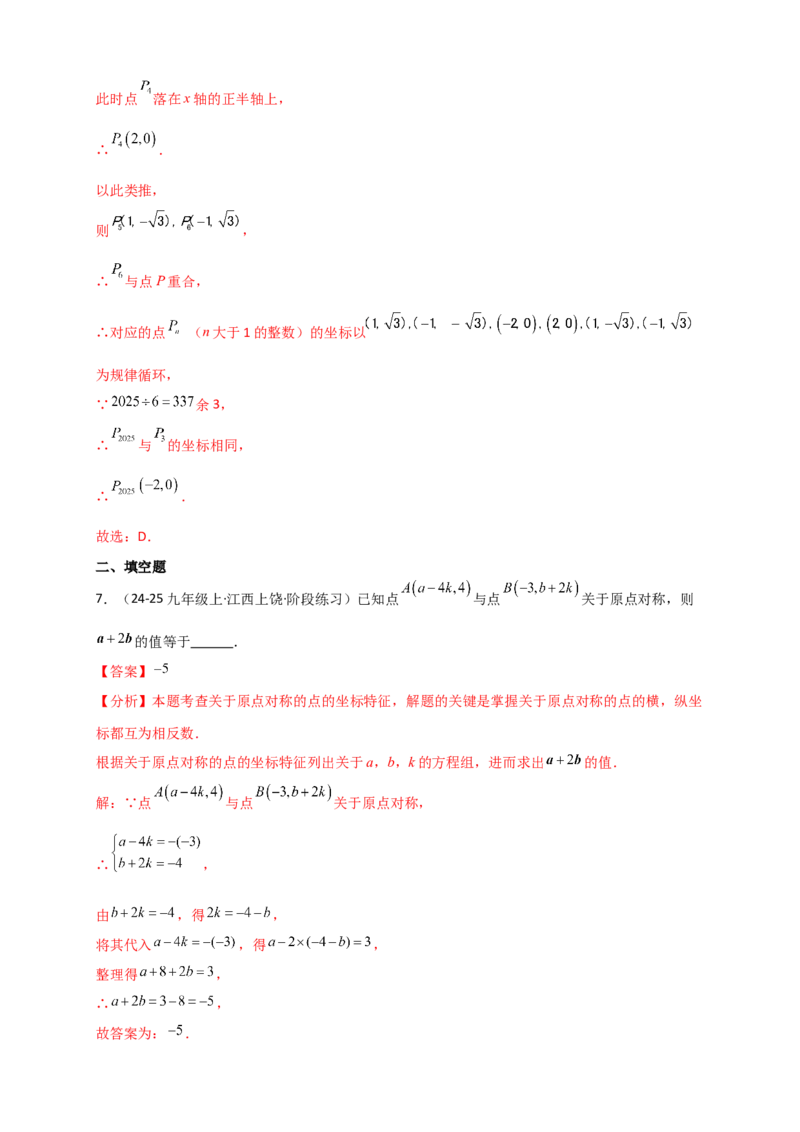 专题23.2中心对称图形（知识梳理+题型精析+同步练习）（教师版）_人教版数学九年级上册_版本二_九年级数学上册（人教版）_专题突破练习-V4_2026版