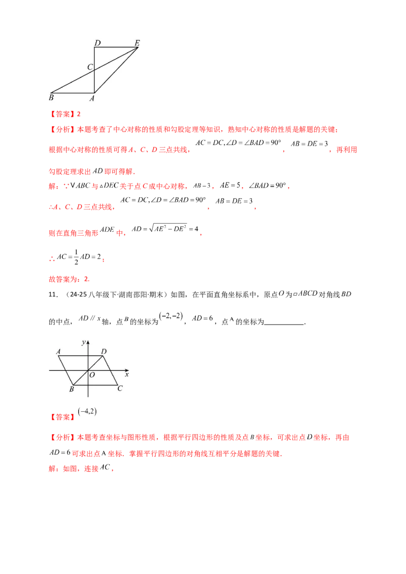 专题23.2中心对称图形（知识梳理+题型精析+同步练习）（教师版）_人教版数学九年级上册_版本二_九年级数学上册（人教版）_专题突破练习-V4_2026版