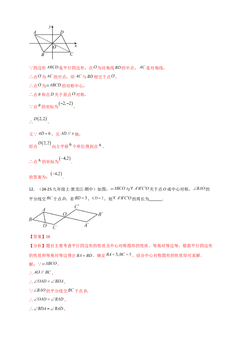 专题23.2中心对称图形（知识梳理+题型精析+同步练习）（教师版）_人教版数学九年级上册_版本二_九年级数学上册（人教版）_专题突破练习-V4_2026版