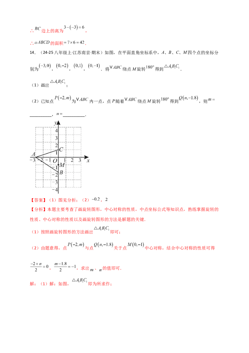 专题23.2中心对称图形（知识梳理+题型精析+同步练习）（教师版）_人教版数学九年级上册_版本二_九年级数学上册（人教版）_专题突破练习-V4_2026版