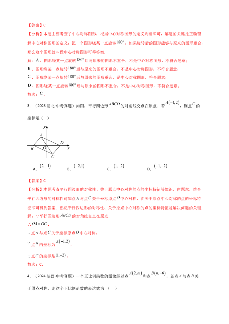 专题23.2中心对称图形（知识梳理+题型精析+同步练习）（教师版）_人教版数学九年级上册_版本二_九年级数学上册（人教版）_专题突破练习-V4_2026版