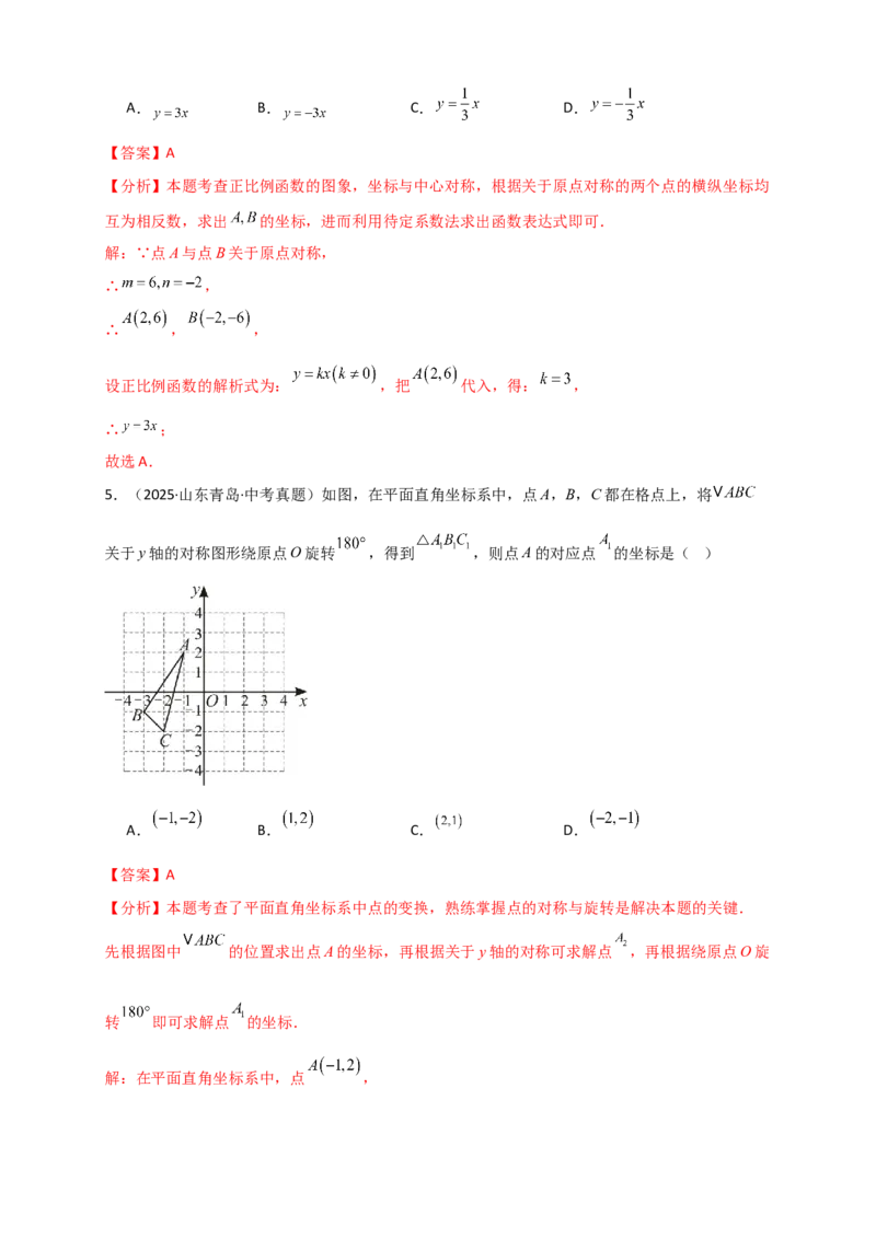 专题23.2中心对称图形（知识梳理+题型精析+同步练习）（教师版）_人教版数学九年级上册_版本二_九年级数学上册（人教版）_专题突破练习-V4_2026版