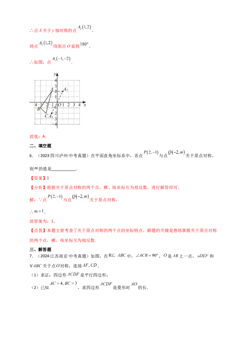 专题23.2中心对称图形（知识梳理+题型精析+同步练习）（教师版）_人教版数学九年级上册_版本二_九年级数学上册（人教版）_专题突破练习-V4_2026版
