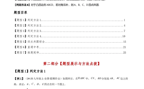 专题24.19四点共圆（4种判定方法7类题型）（方法梳理与题型分类讲解）（人教版）（教师版）_人教版数学九年级上册_版本二_九年级数学上册（人教版）_专题突破练习-V4_2025版