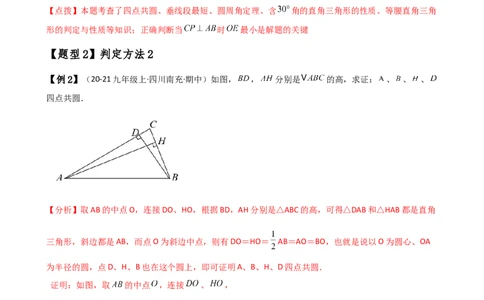 专题24.19四点共圆（4种判定方法7类题型）（方法梳理与题型分类讲解）（人教版）（教师版）_人教版数学九年级上册_版本二_九年级数学上册（人教版）_专题突破练习-V4_2025版