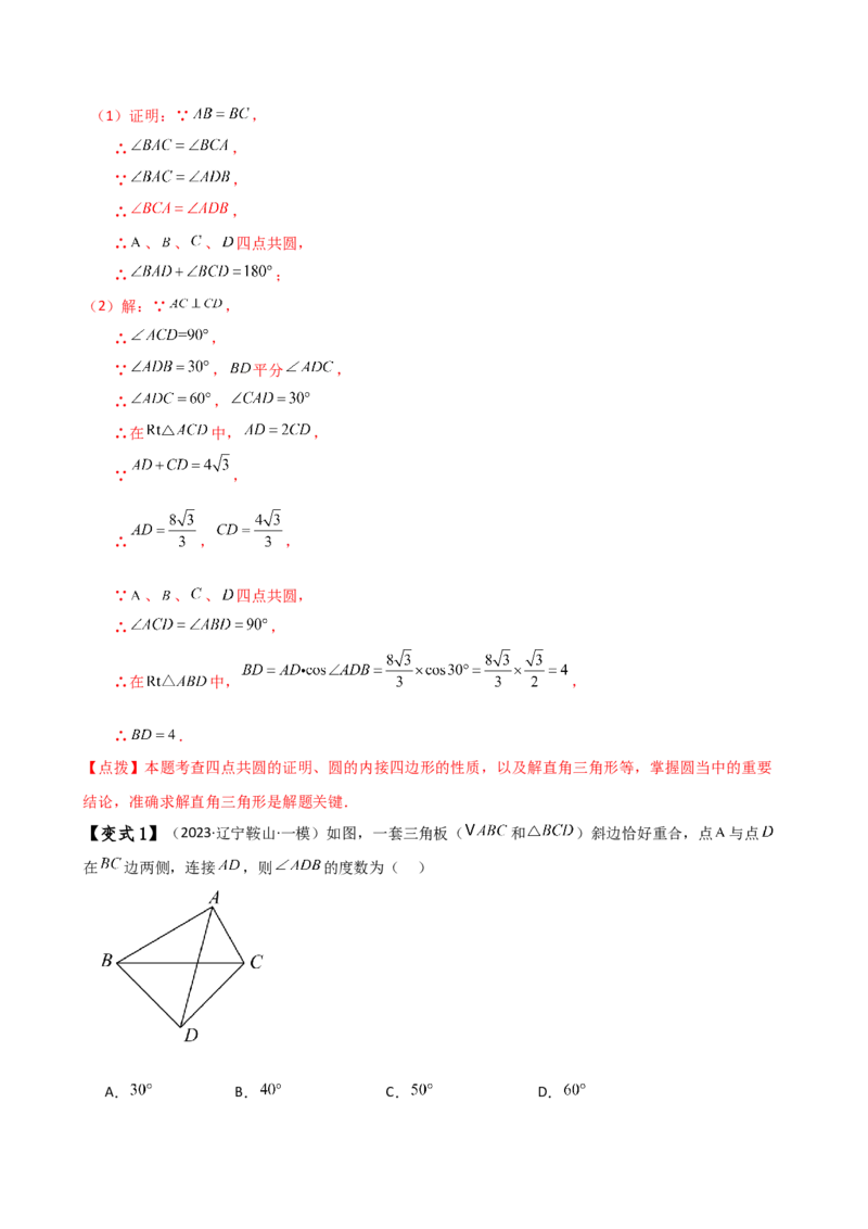 专题24.19四点共圆（4种判定方法7类题型）（方法梳理与题型分类讲解）（人教版）（教师版）_人教版数学九年级上册_版本二_九年级数学上册（人教版）_专题突破练习-V4_2025版