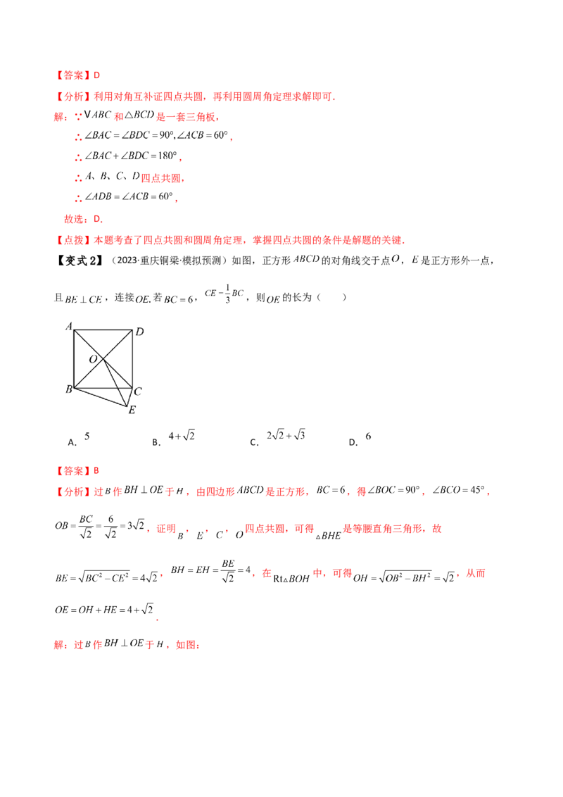 专题24.19四点共圆（4种判定方法7类题型）（方法梳理与题型分类讲解）（人教版）（教师版）_人教版数学九年级上册_版本二_九年级数学上册（人教版）_专题突破练习-V4_2025版