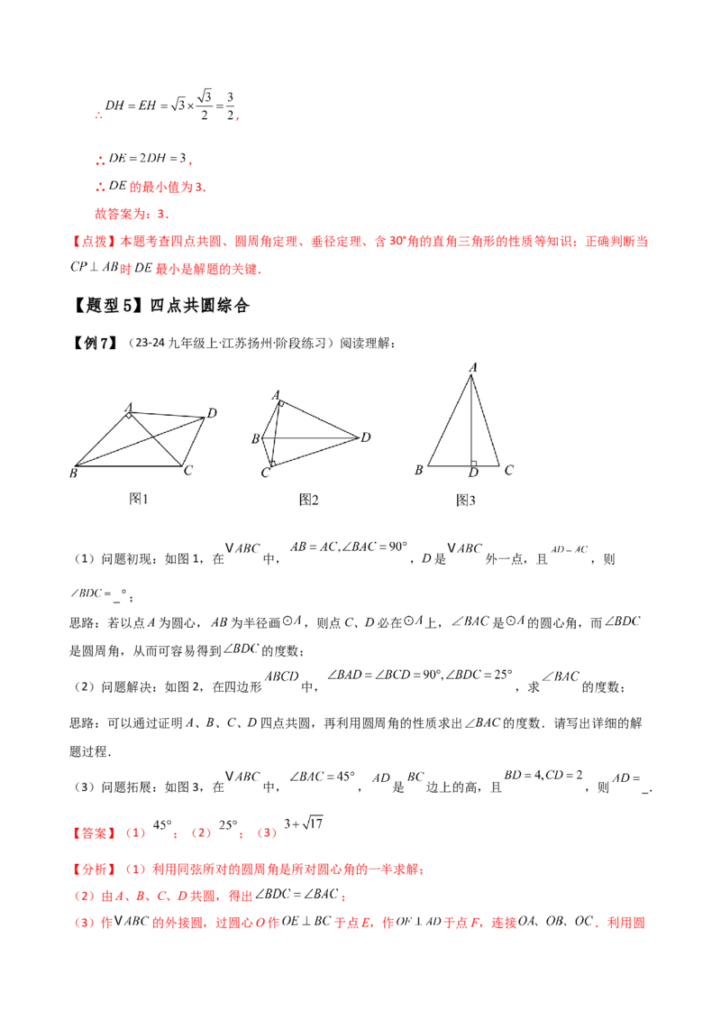专题24.19四点共圆（4种判定方法7类题型）（方法梳理与题型分类讲解）（人教版）（教师版）_人教版数学九年级上册_版本二_九年级数学上册（人教版）_专题突破练习-V4_2025版