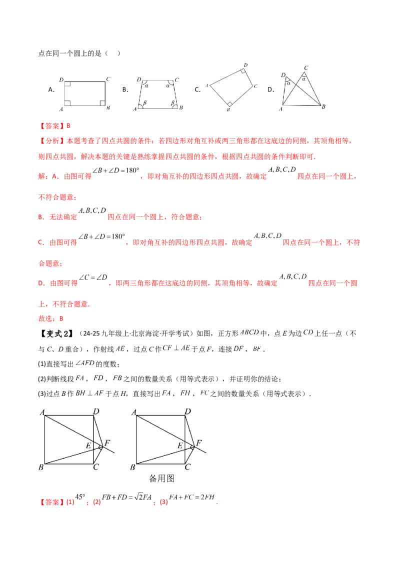 专题24.19四点共圆（4种判定方法7类题型）（方法梳理与题型分类讲解）（人教版）（教师版）_人教版数学九年级上册_版本二_九年级数学上册（人教版）_专题突破练习-V4_2025版