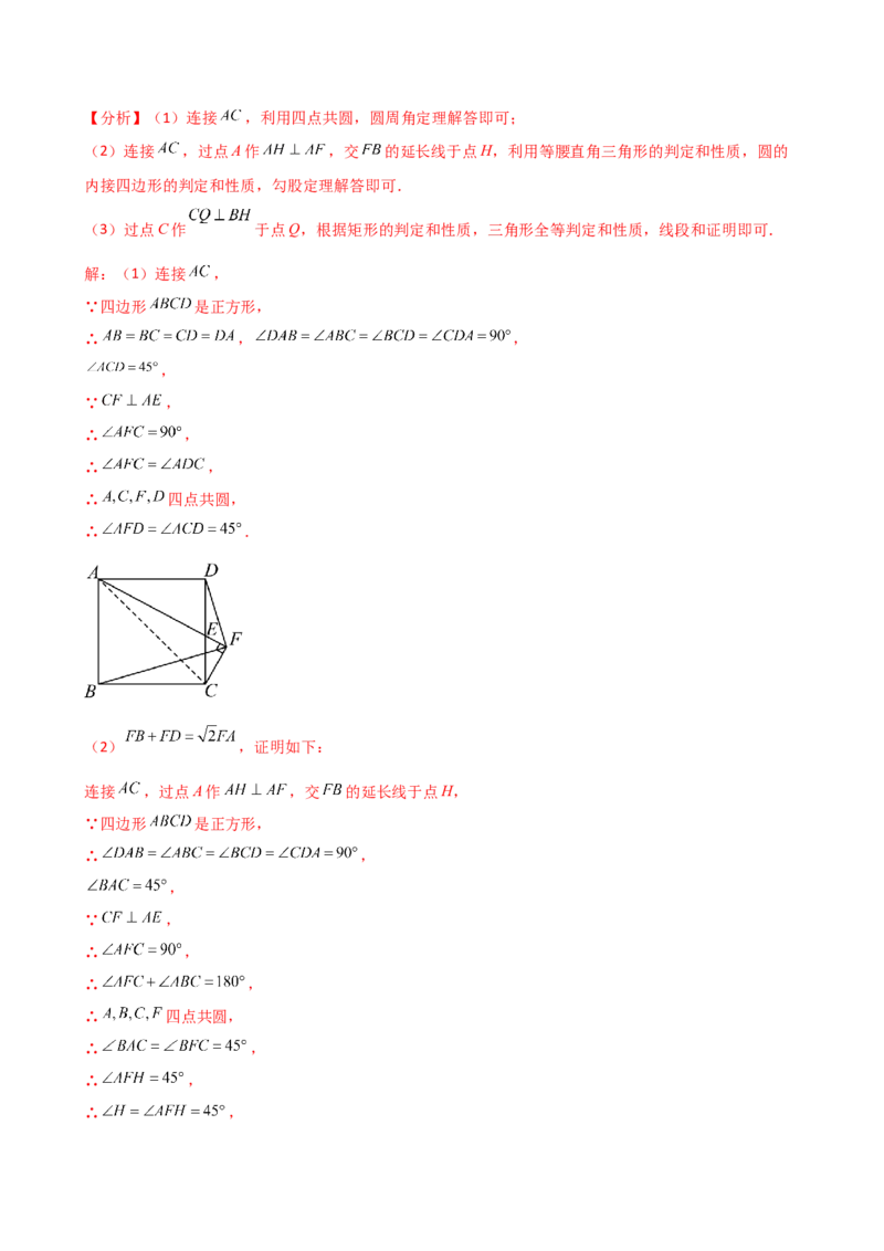 专题24.19四点共圆（4种判定方法7类题型）（方法梳理与题型分类讲解）（人教版）（教师版）_人教版数学九年级上册_版本二_九年级数学上册（人教版）_专题突破练习-V4_2025版