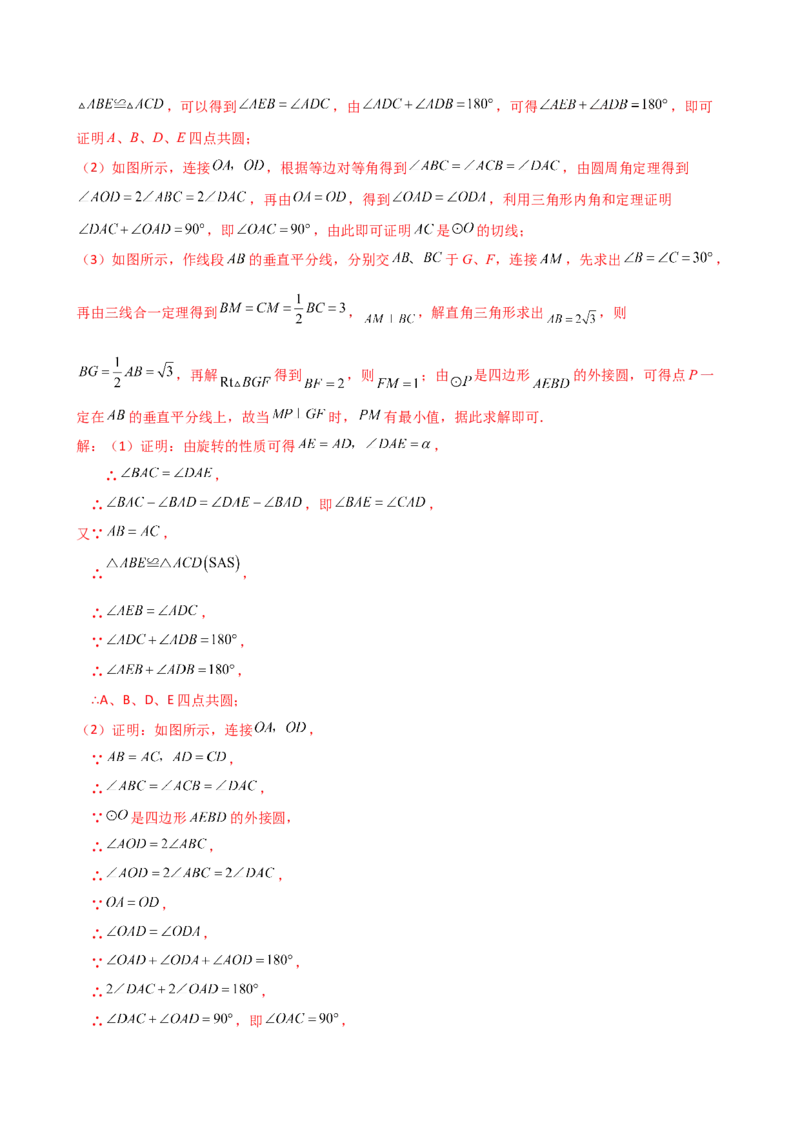 专题24.19四点共圆（4种判定方法7类题型）（方法梳理与题型分类讲解）（人教版）（教师版）_人教版数学九年级上册_版本二_九年级数学上册（人教版）_专题突破练习-V4_2025版