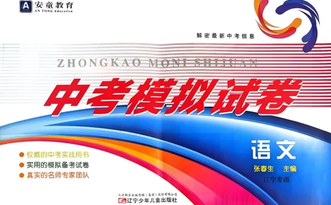 26语文安童中考模拟试卷_中考押题2026《中考押题》系列（9科全套实时更新中）_2026版初中《安童中考模拟试卷》7科全套（辽宁）_2026版初中《安童中考模拟试卷》语文