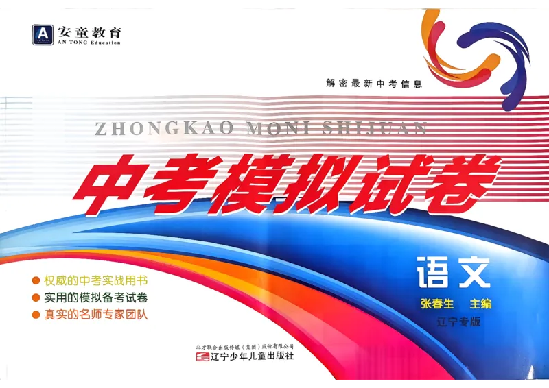 26语文安童中考模拟试卷_中考押题2026《中考押题》系列（9科全套实时更新中）_2026版初中《安童中考模拟试卷》7科全套（辽宁）_2026版初中《安童中考模拟试卷》语文