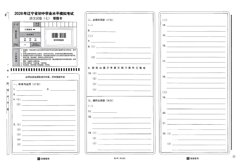 26语文安童中考模拟试卷_中考押题2026《中考押题》系列（9科全套实时更新中）_2026版初中《安童中考模拟试卷》7科全套（辽宁）_2026版初中《安童中考模拟试卷》语文