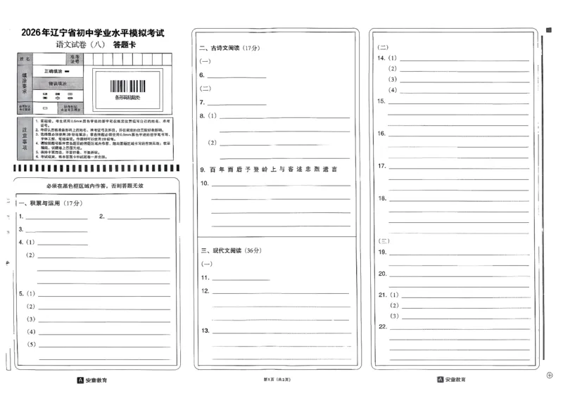 26语文安童中考模拟试卷_中考押题2026《中考押题》系列（9科全套实时更新中）_2026版初中《安童中考模拟试卷》7科全套（辽宁）_2026版初中《安童中考模拟试卷》语文