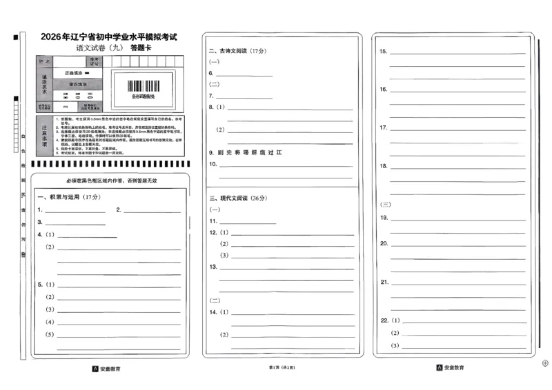 26语文安童中考模拟试卷_中考押题2026《中考押题》系列（9科全套实时更新中）_2026版初中《安童中考模拟试卷》7科全套（辽宁）_2026版初中《安童中考模拟试卷》语文
