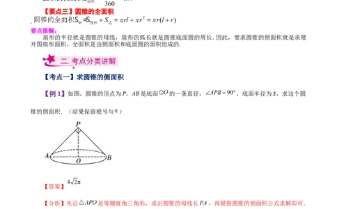 专题24.35圆锥的侧面积（知识梳理与考点分类讲解）-（人教版）_人教版数学九年级上册_版本二_九年级数学上册（人教版）_专题突破练习-V4_2024版