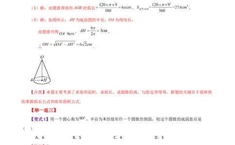 专题24.35圆锥的侧面积（知识梳理与考点分类讲解）-（人教版）_人教版数学九年级上册_版本二_九年级数学上册（人教版）_专题突破练习-V4_2024版