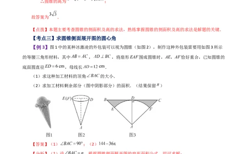 专题24.35圆锥的侧面积（知识梳理与考点分类讲解）-（人教版）_人教版数学九年级上册_版本二_九年级数学上册（人教版）_专题突破练习-V4_2024版