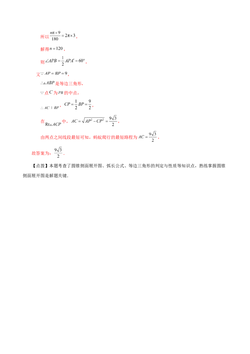 专题24.35圆锥的侧面积（知识梳理与考点分类讲解）-（人教版）_人教版数学九年级上册_版本二_九年级数学上册（人教版）_专题突破练习-V4_2024版