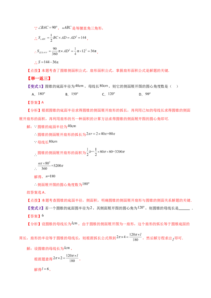 专题24.35圆锥的侧面积（知识梳理与考点分类讲解）-（人教版）_人教版数学九年级上册_版本二_九年级数学上册（人教版）_专题突破练习-V4_2024版