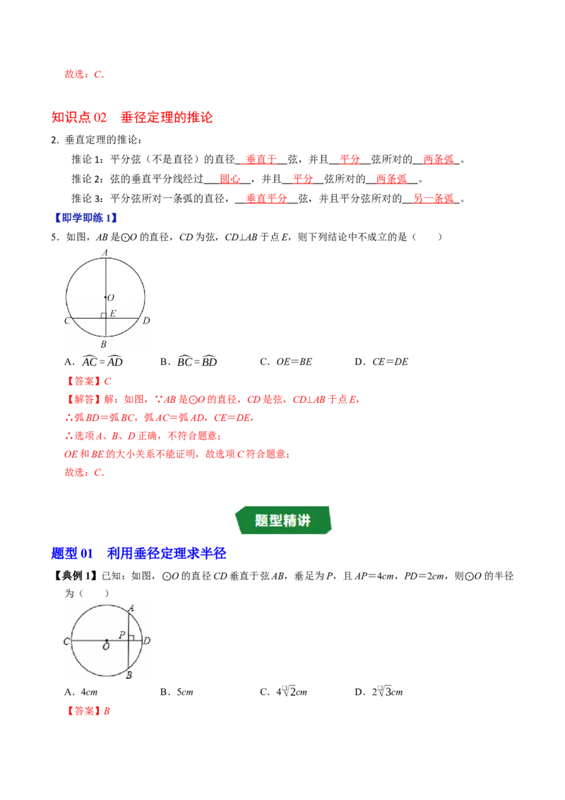 专题24.2垂直于弦的直径（高效培优讲义）（教师版）_人教版数学九年级上册_版本二_九年级数学上册（人教版）_同步讲义-U18_2026版