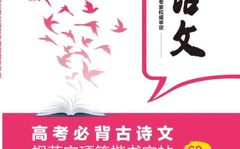 高考必背古诗文60篇_高中三年全科资料_高中_快乐考生&middot;语文字帖(1)