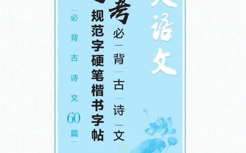 高考必背古诗文60篇_高中三年全科资料_高中_快乐考生&middot;语文字帖(1)