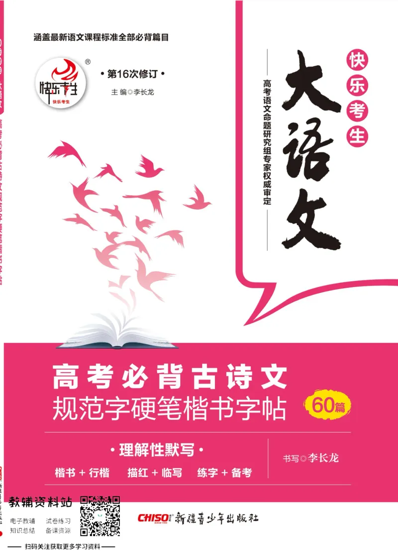 高考必背古诗文60篇_高中三年全科资料_高中_快乐考生&middot;语文字帖(1)