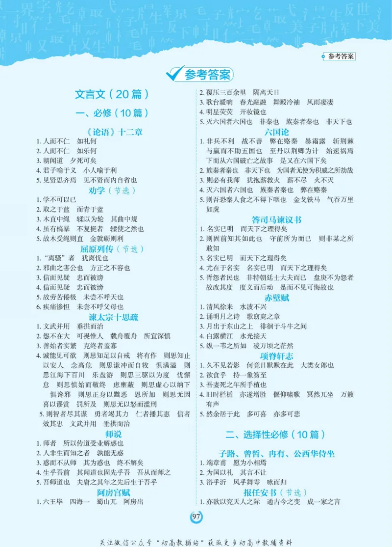 高考必背古诗文60篇_高中三年全科资料_高中_快乐考生&middot;语文字帖(1)