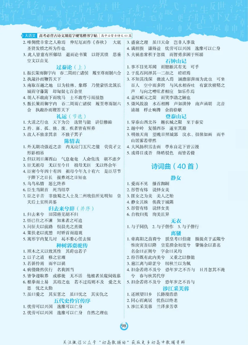 高考必背古诗文60篇_高中三年全科资料_高中_快乐考生&middot;语文字帖(1)