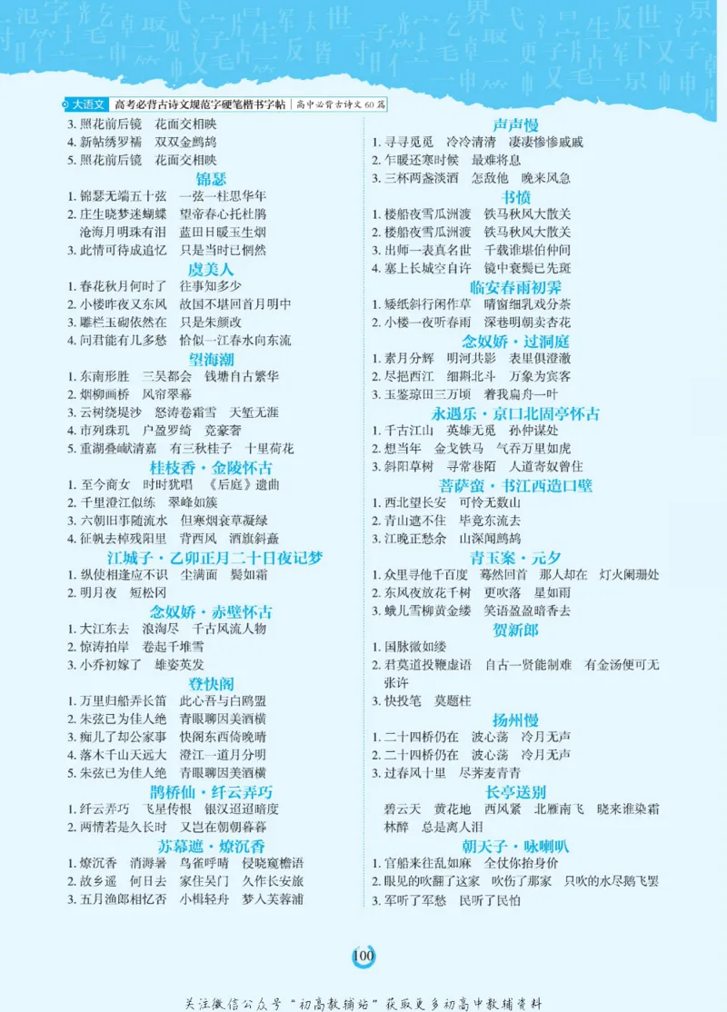 高考必背古诗文60篇_高中三年全科资料_高中_快乐考生&middot;语文字帖(1)