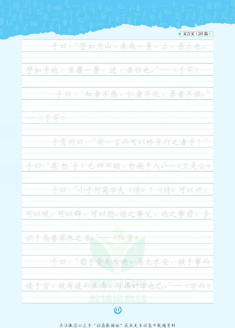 高考必背古诗文60篇_高中三年全科资料_高中_快乐考生&middot;语文字帖(1)
