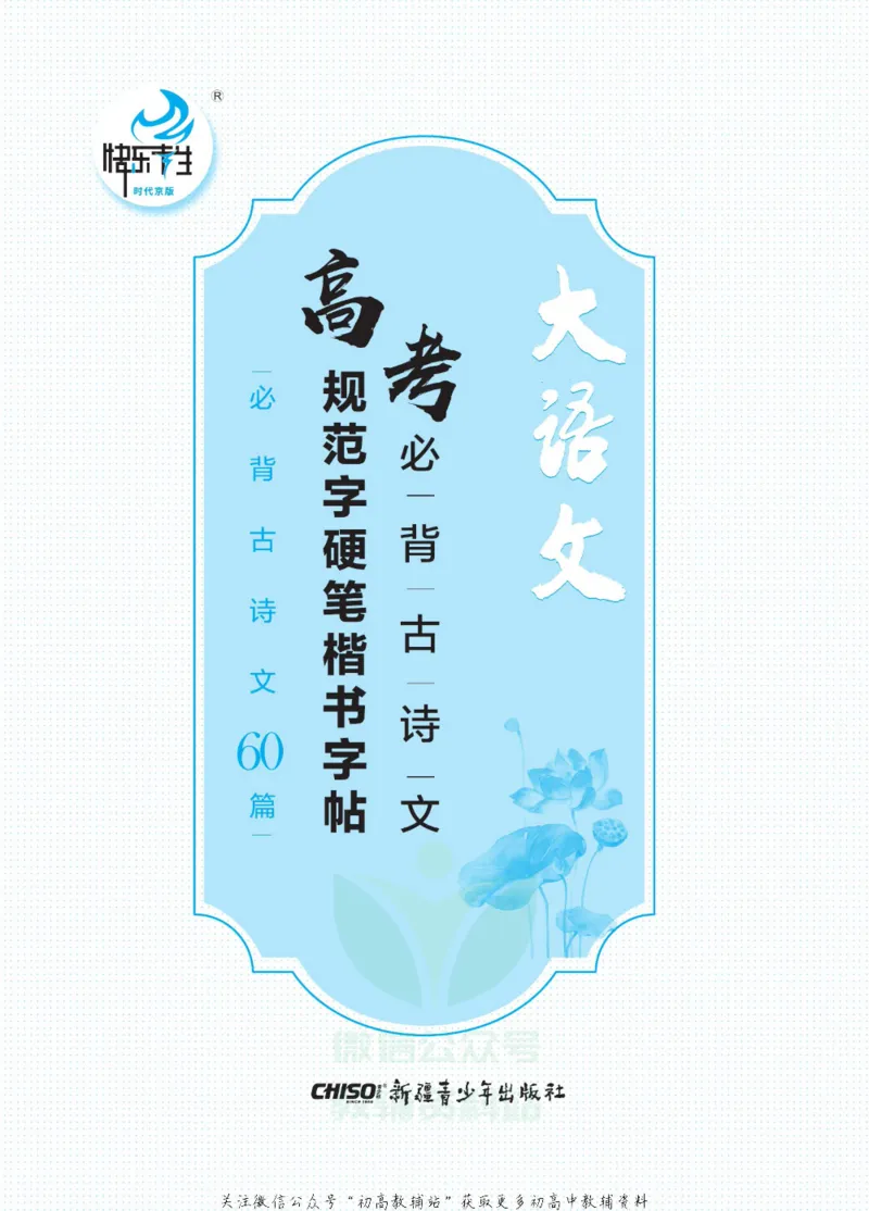 高考必背古诗文60篇_高中三年全科资料_高中_快乐考生&middot;语文字帖(1)