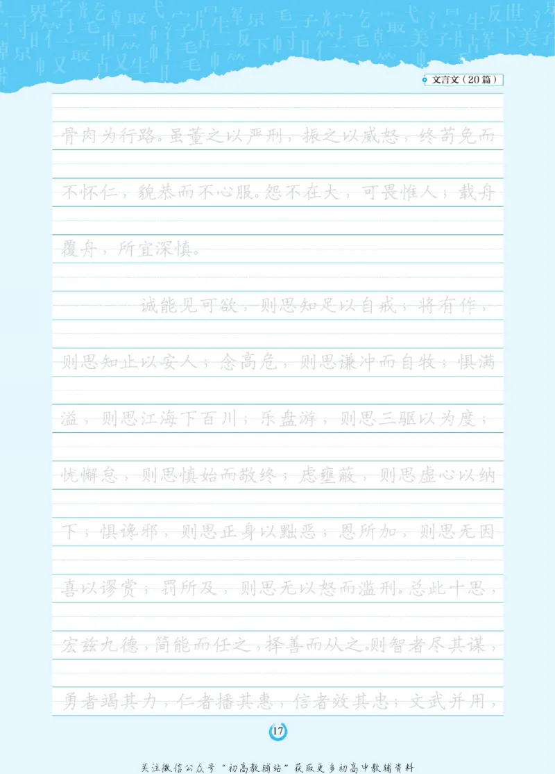 高考必背古诗文60篇_高中三年全科资料_高中_快乐考生&middot;语文字帖(1)