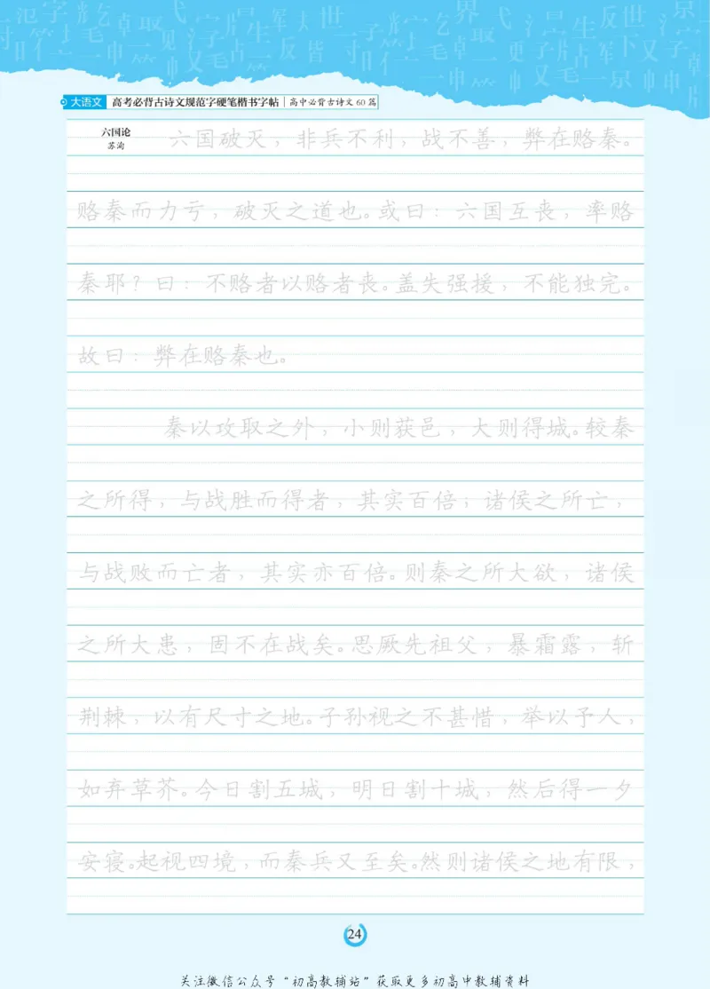 高考必背古诗文60篇_高中三年全科资料_高中_快乐考生&middot;语文字帖(1)