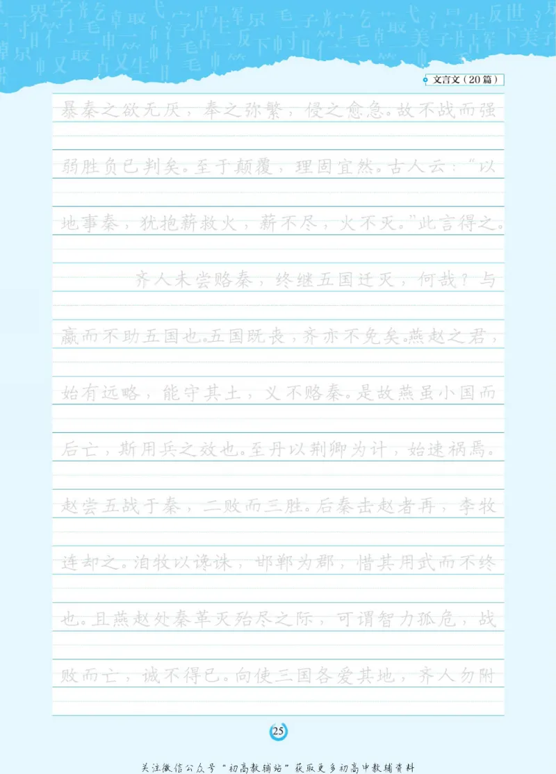 高考必背古诗文60篇_高中三年全科资料_高中_快乐考生&middot;语文字帖(1)