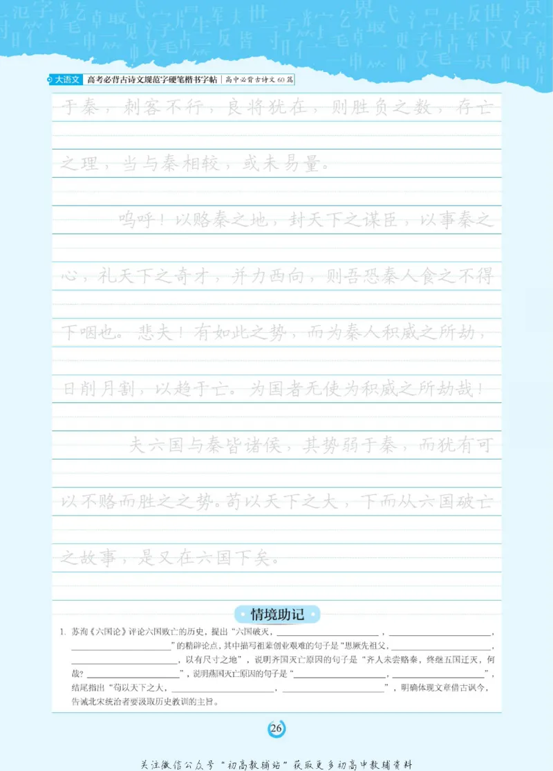 高考必背古诗文60篇_高中三年全科资料_高中_快乐考生&middot;语文字帖(1)