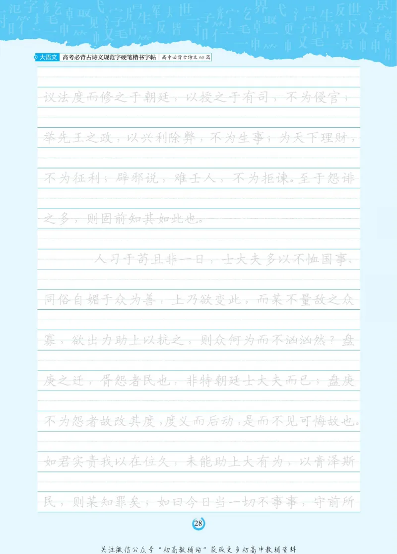 高考必背古诗文60篇_高中三年全科资料_高中_快乐考生&middot;语文字帖(1)