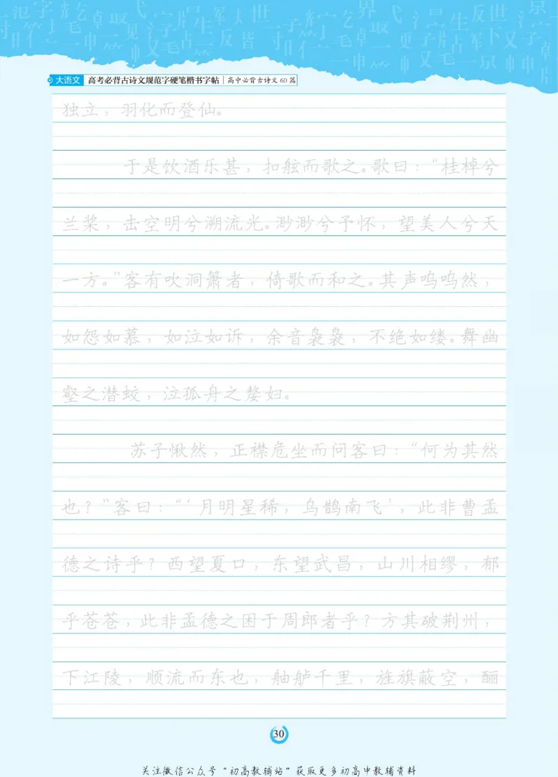 高考必背古诗文60篇_高中三年全科资料_高中_快乐考生&middot;语文字帖(1)