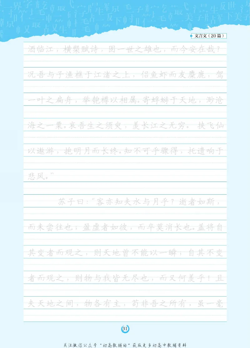 高考必背古诗文60篇_高中三年全科资料_高中_快乐考生&middot;语文字帖(1)