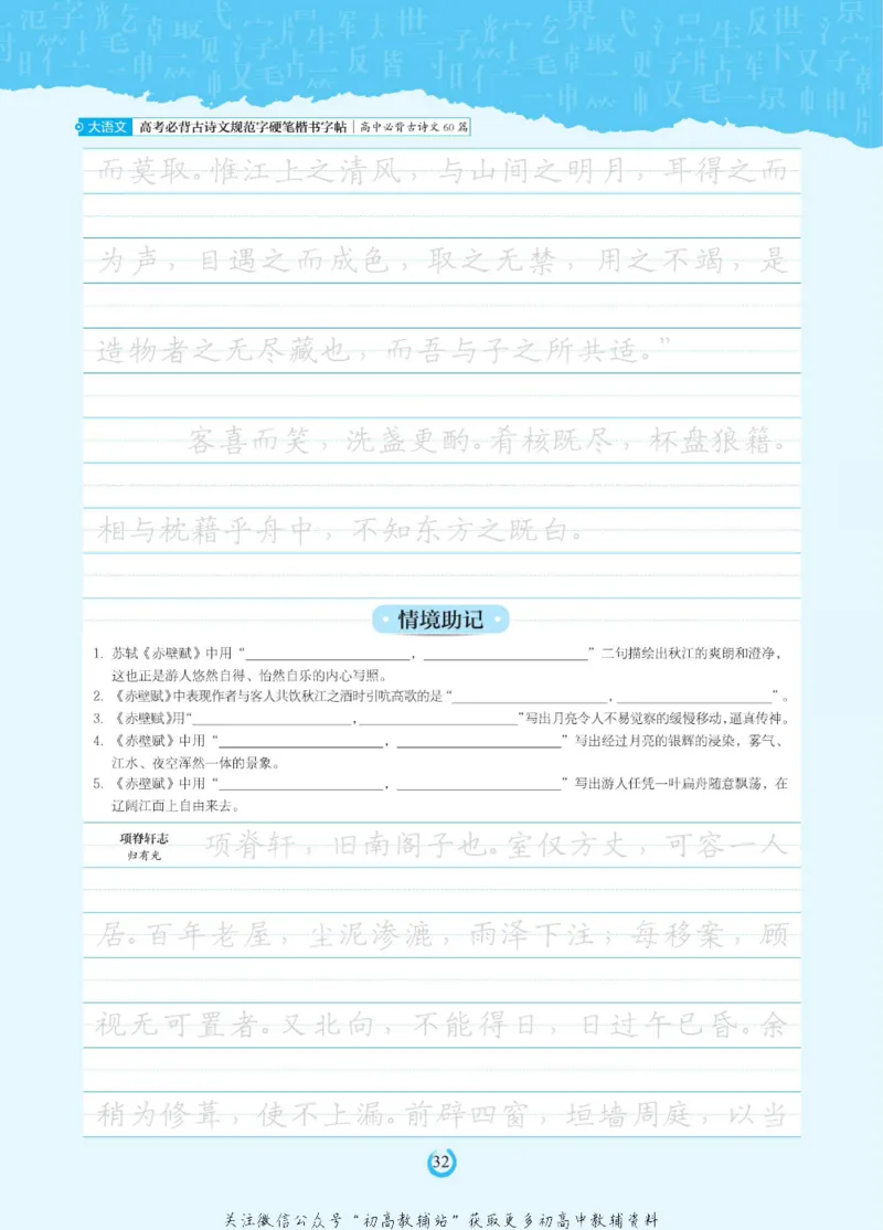 高考必背古诗文60篇_高中三年全科资料_高中_快乐考生&middot;语文字帖(1)