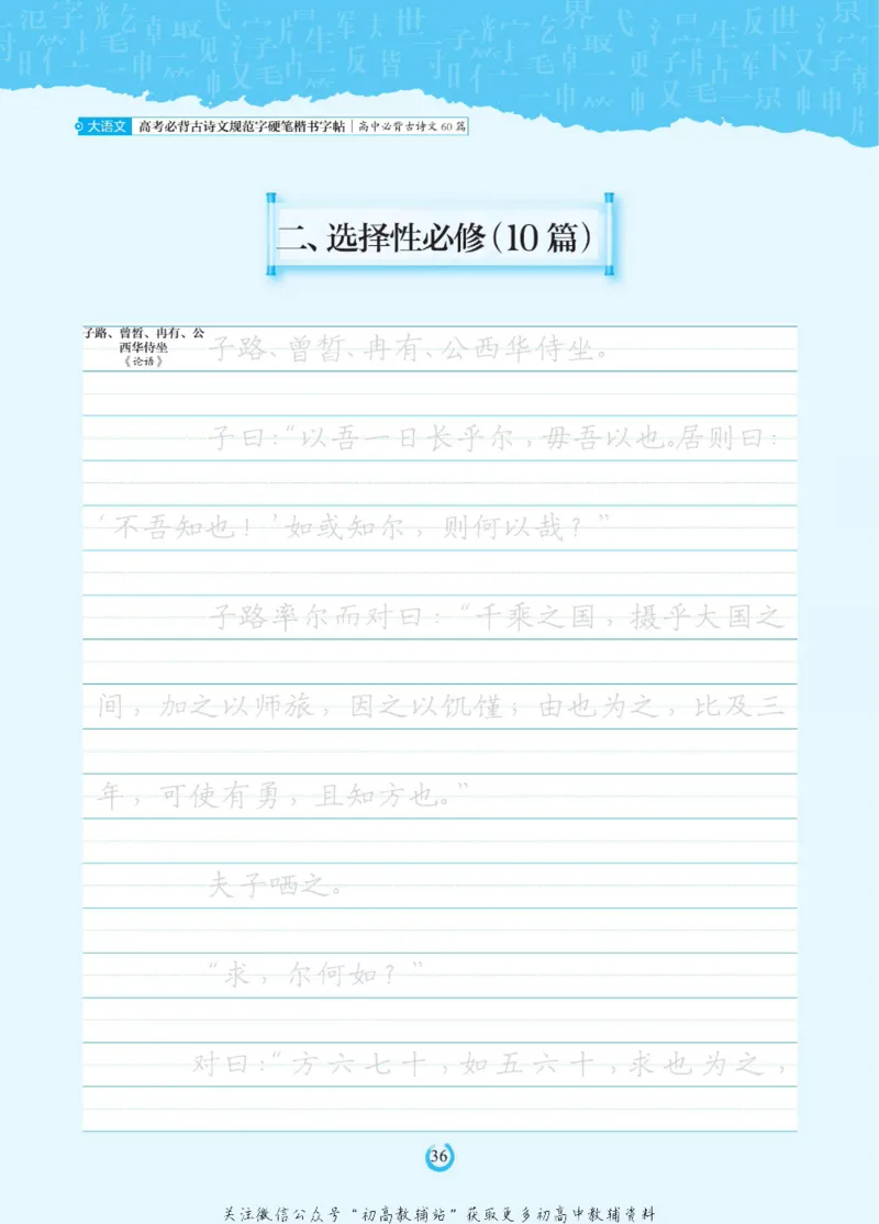 高考必背古诗文60篇_高中三年全科资料_高中_快乐考生&middot;语文字帖(1)