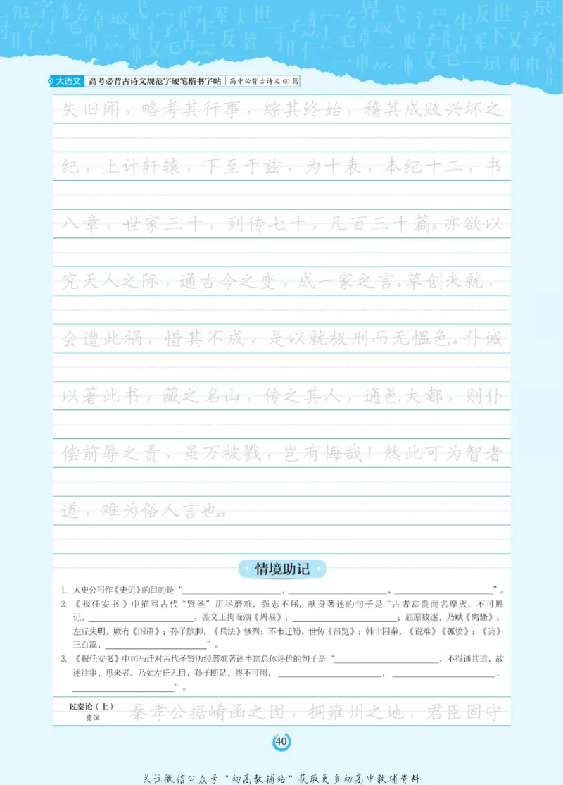 高考必背古诗文60篇_高中三年全科资料_高中_快乐考生&middot;语文字帖(1)