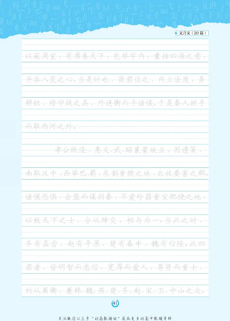 高考必背古诗文60篇_高中三年全科资料_高中_快乐考生&middot;语文字帖(1)
