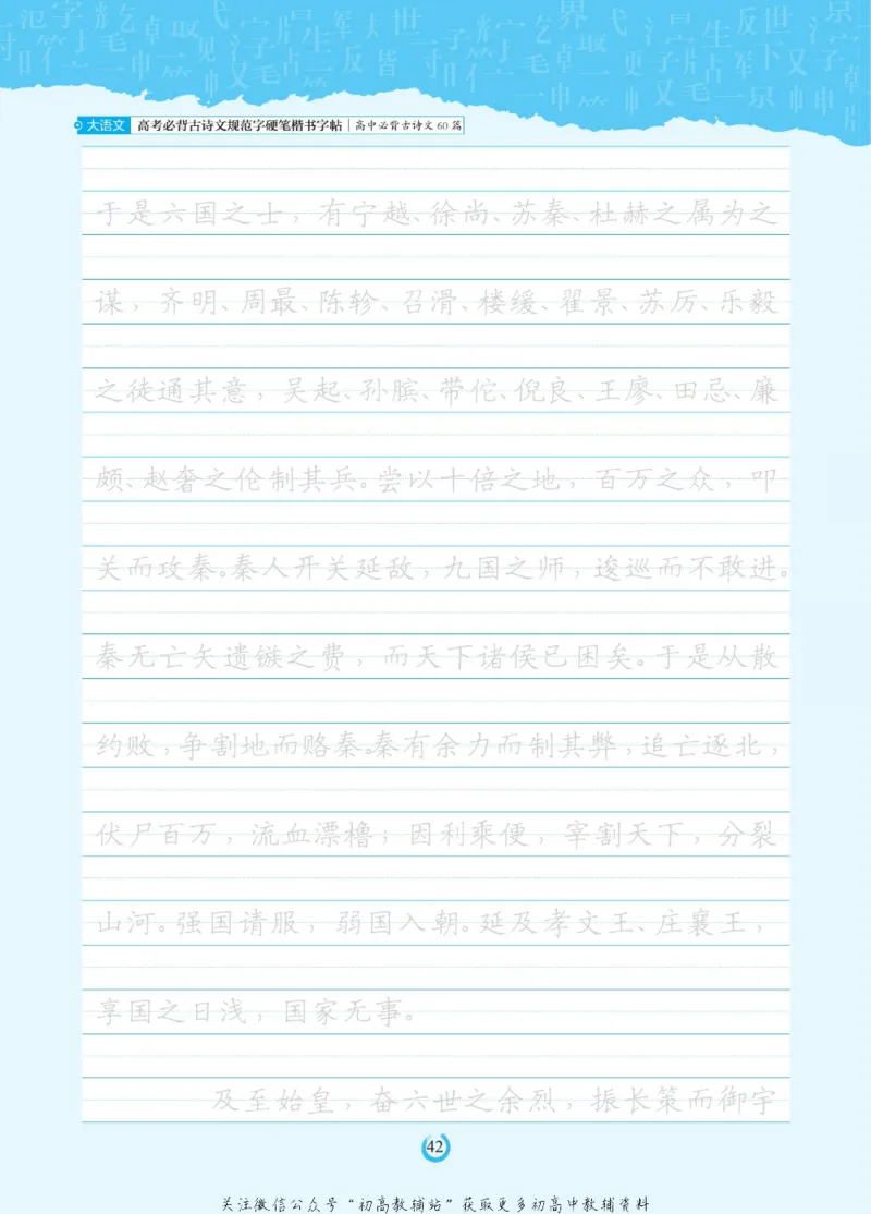 高考必背古诗文60篇_高中三年全科资料_高中_快乐考生&middot;语文字帖(1)