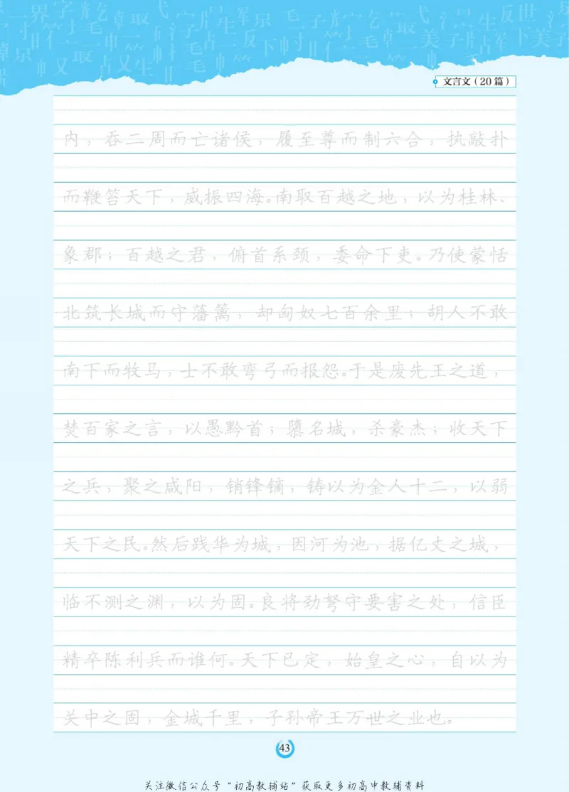 高考必背古诗文60篇_高中三年全科资料_高中_快乐考生&middot;语文字帖(1)