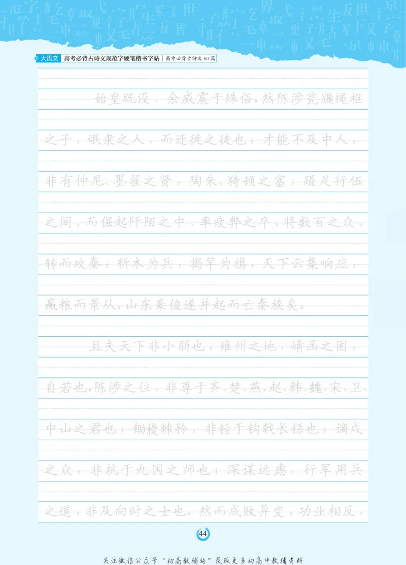 高考必背古诗文60篇_高中三年全科资料_高中_快乐考生&middot;语文字帖(1)