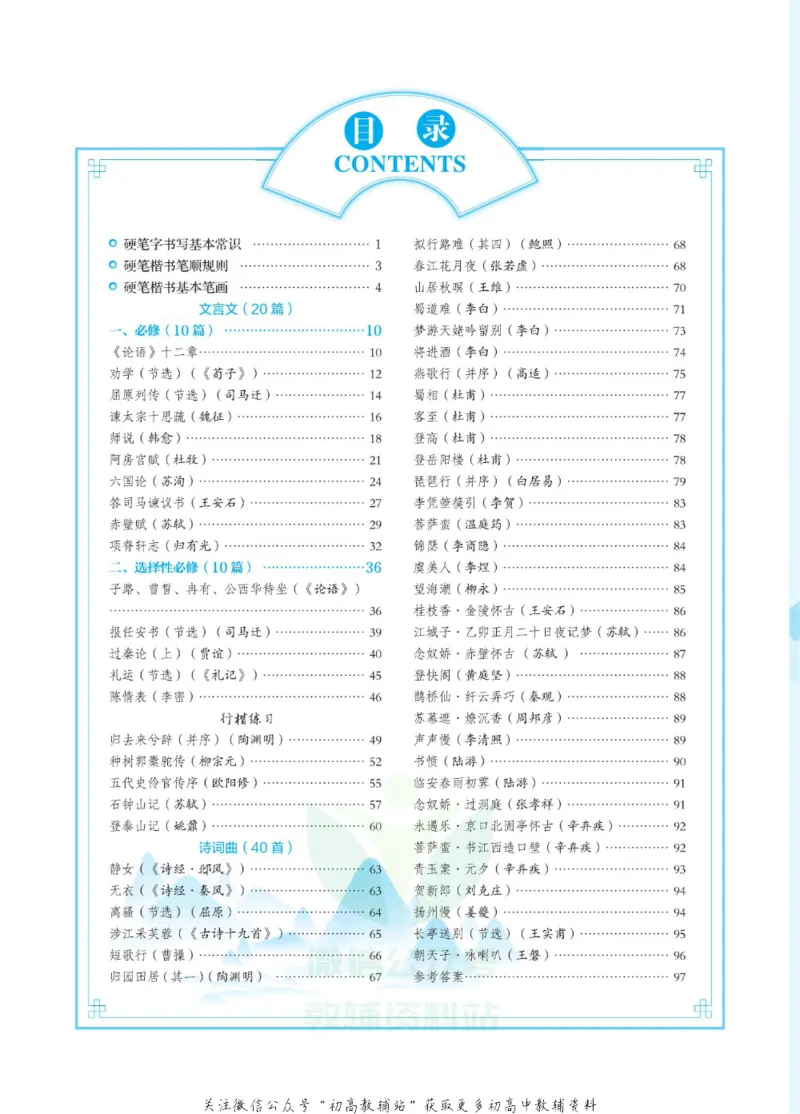 高考必背古诗文60篇_高中三年全科资料_高中_快乐考生&middot;语文字帖(1)