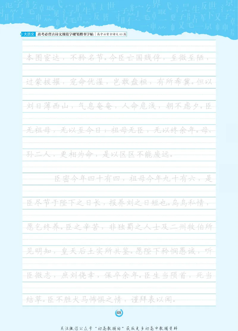 高考必背古诗文60篇_高中三年全科资料_高中_快乐考生&middot;语文字帖(1)